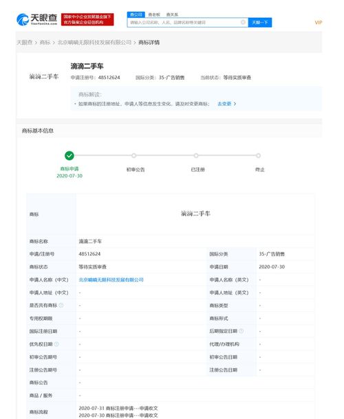 滴滴關(guān)聯(lián)公司申請“滴滴二手車”商標(biāo)，商標(biāo)狀態(tài)為等待實質(zhì)審查