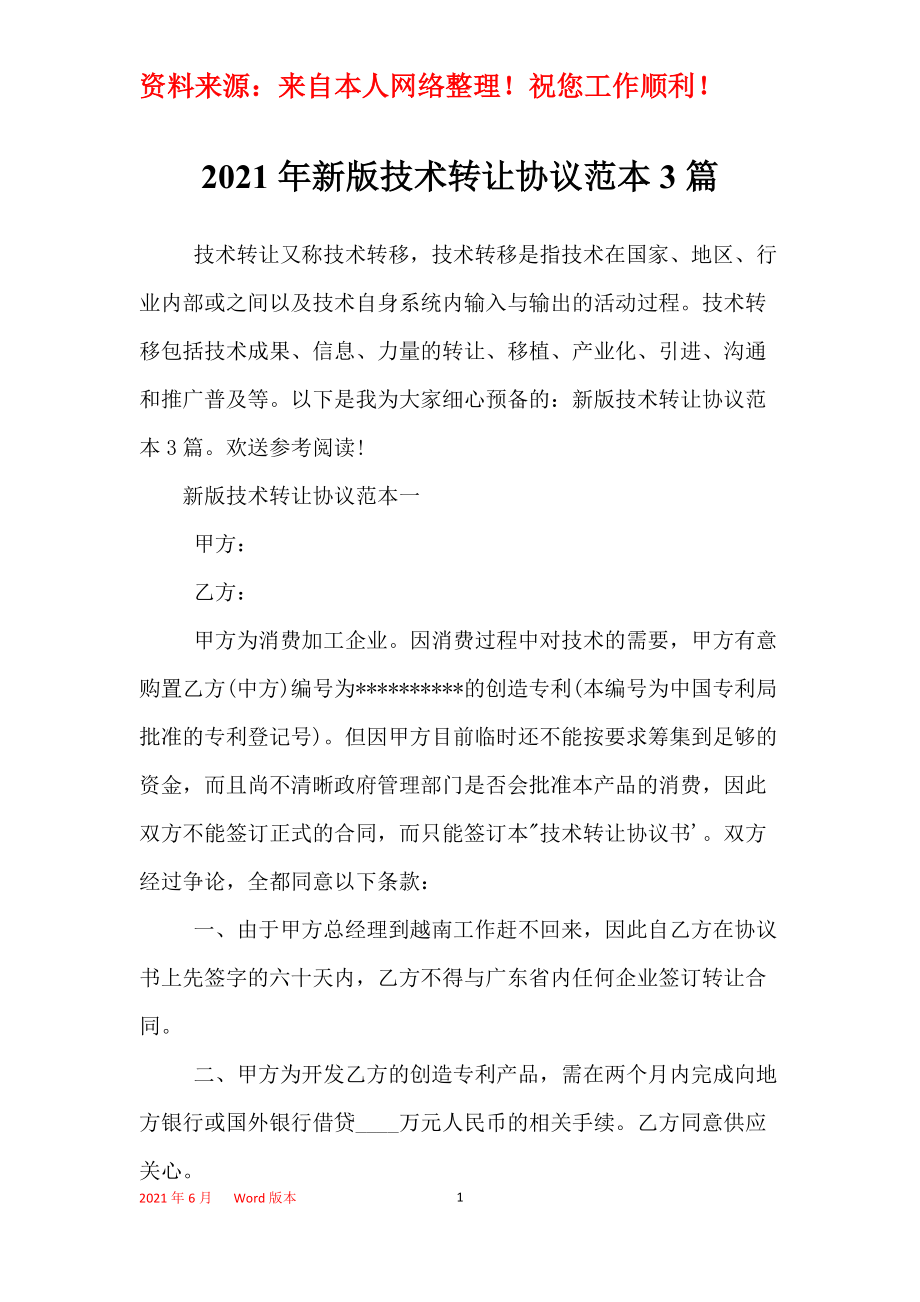 2021年新版技術(shù)轉(zhuǎn)讓協(xié)議范本3篇 軟件技術(shù)轉(zhuǎn)讓的實務(wù)要點